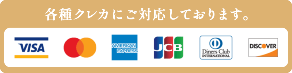 各種クレカにご対応しております。VISA,MasterCard,American Express,JCB,Diners Club,Discover,