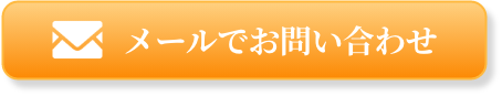 メールでお問い合わせ