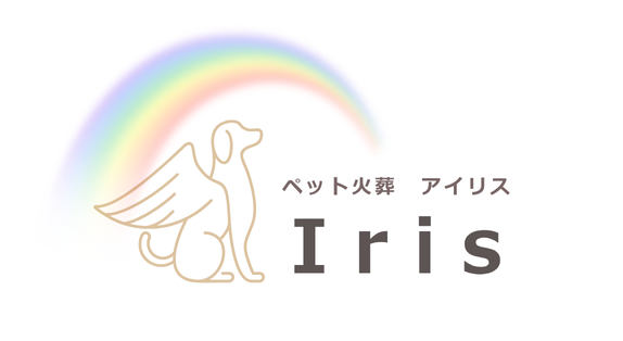 ペット火葬アイリス