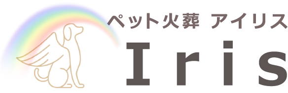 ペット火葬アイリス